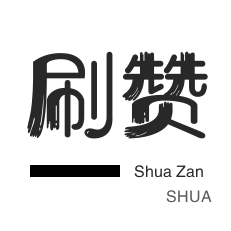 抖音24小时点赞10个赞